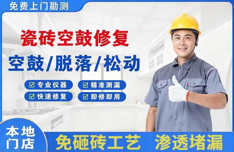 邯郸县瓷砖空鼓修复